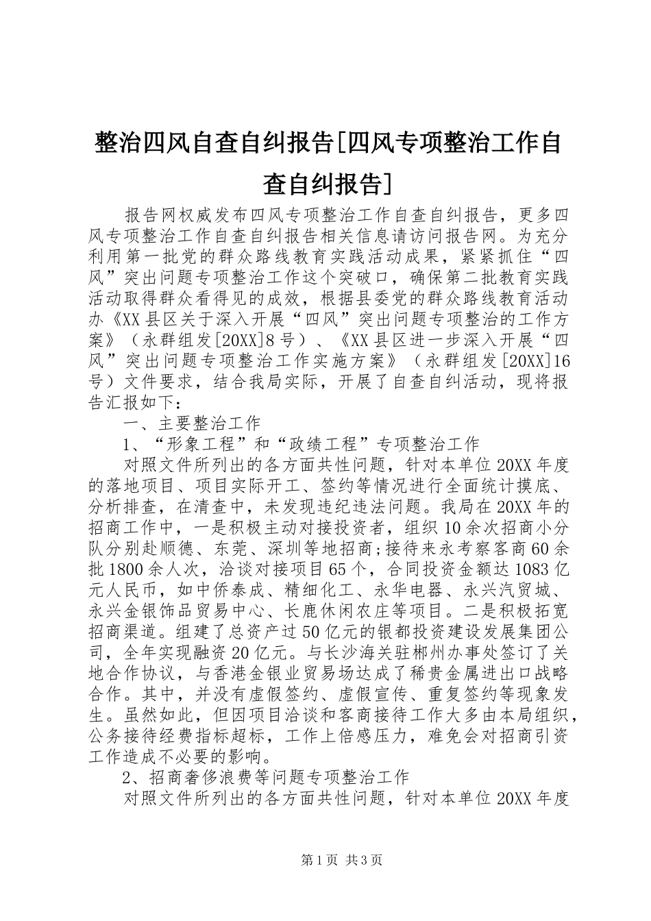 2024年整治四风自查自纠报告四风专项整治工作自查自纠报告_第1页