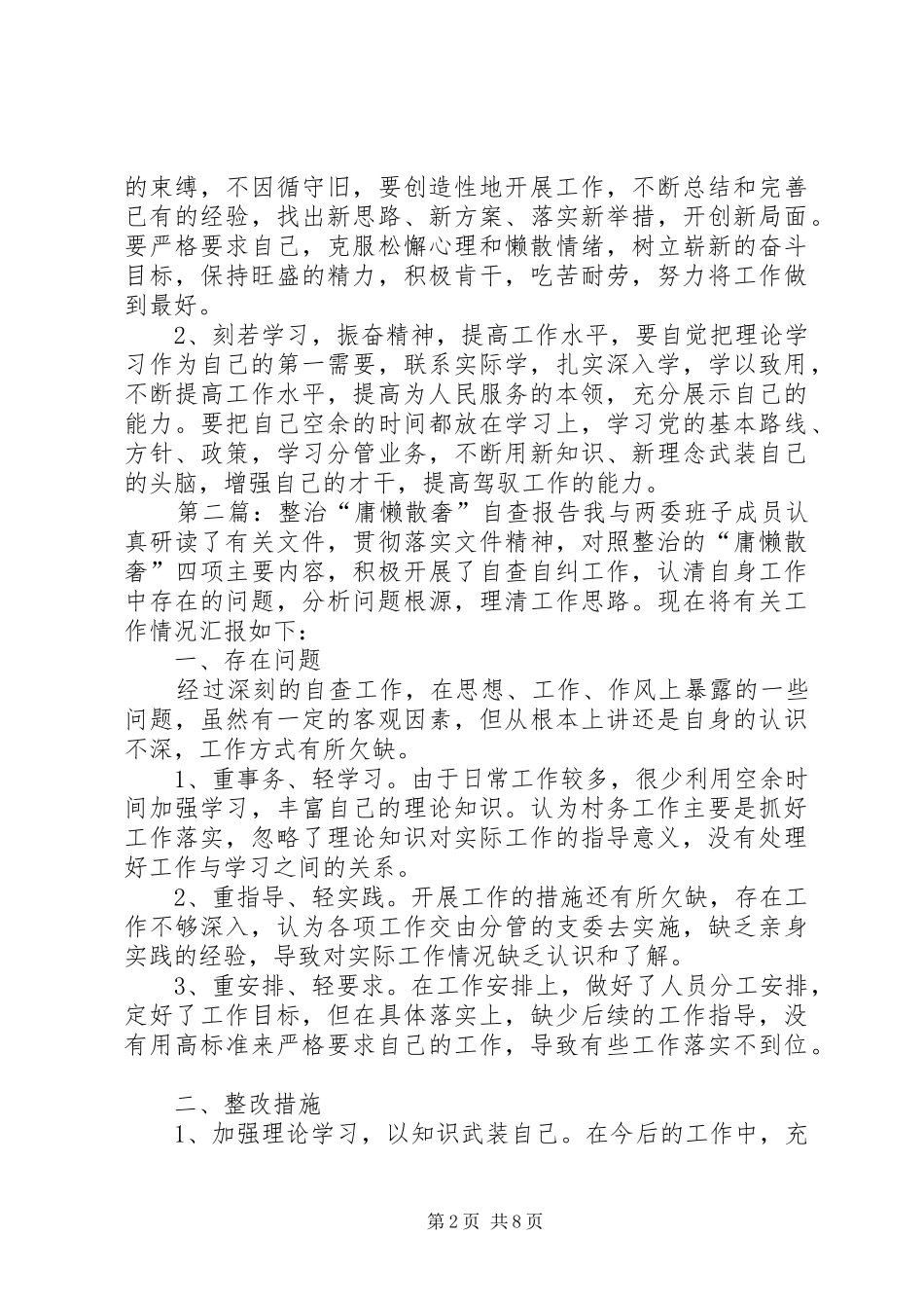 2024年整治庸懒散奢的自查汇报合集_第2页