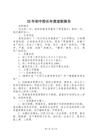 2024年初中校长年度述职报告
