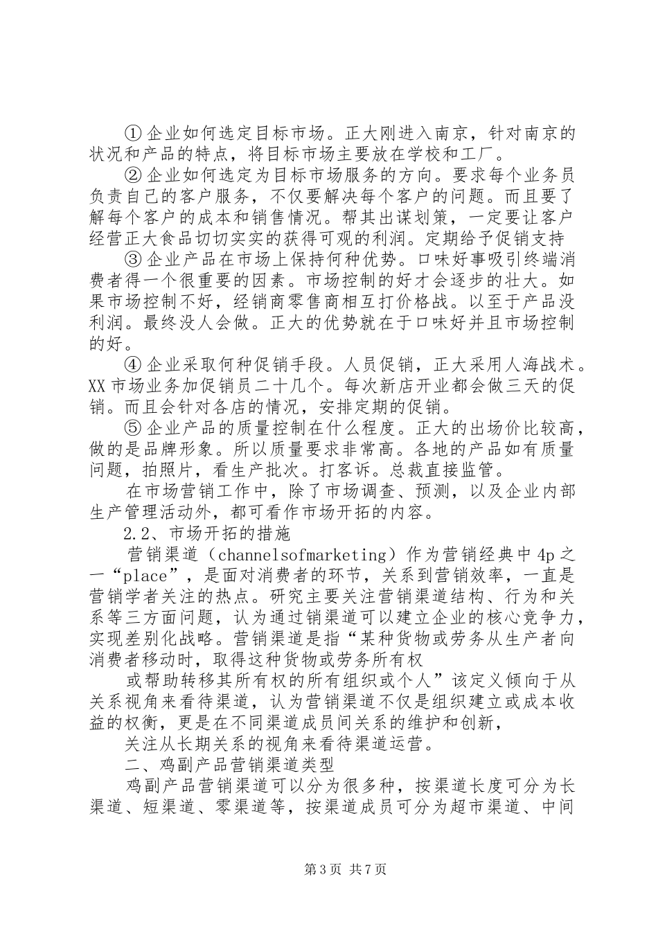 2024年正大食品市场开拓研究报告_第3页