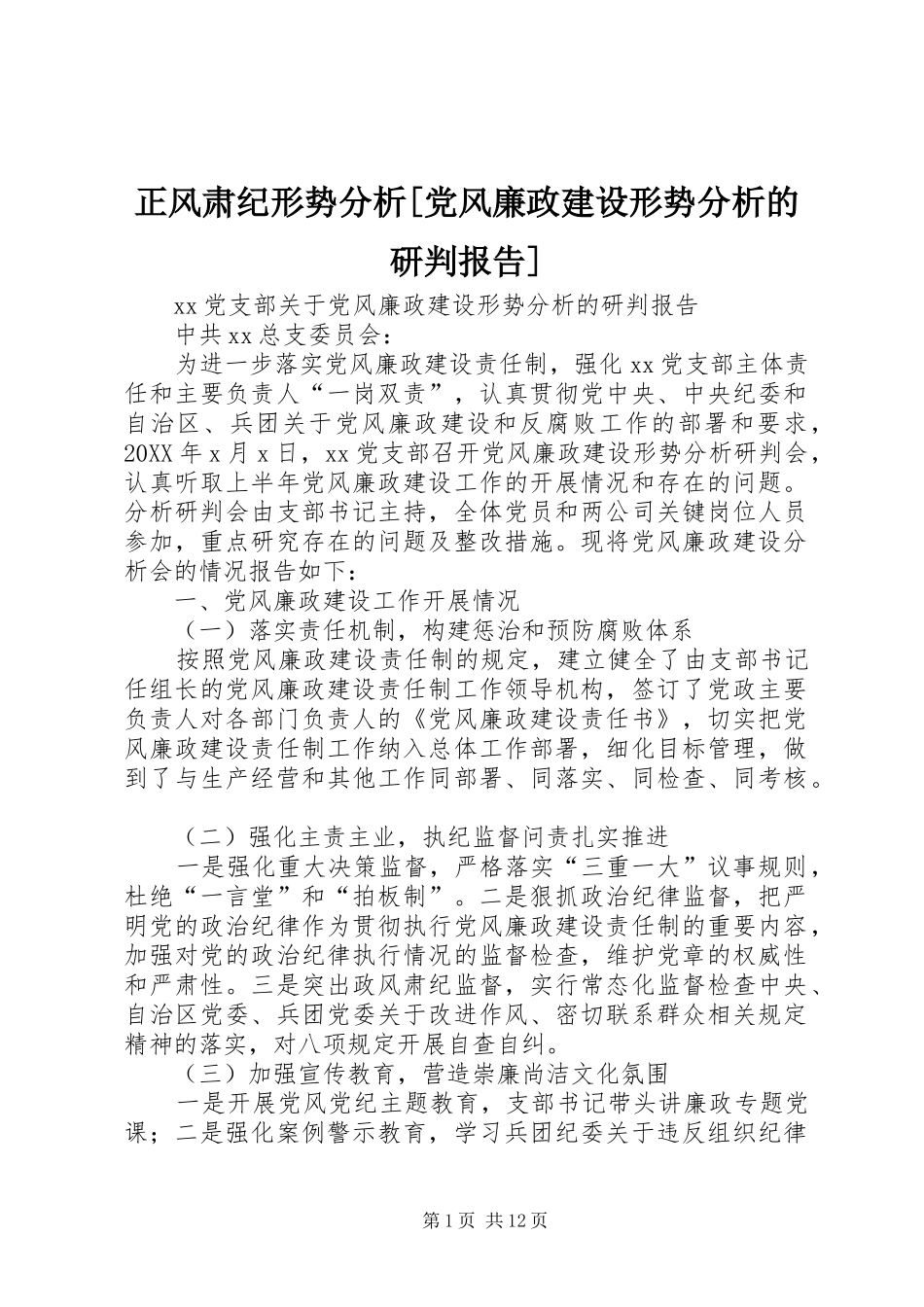 2024年正风肃纪形势分析党风廉政建设形势分析的研判报告_第1页
