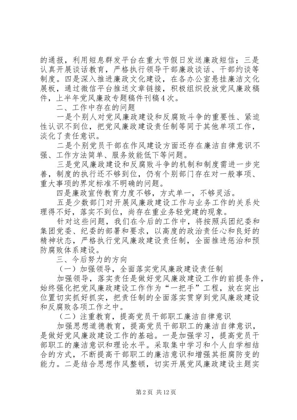 2024年正风肃纪形势分析党风廉政建设形势分析的研判报告_第2页