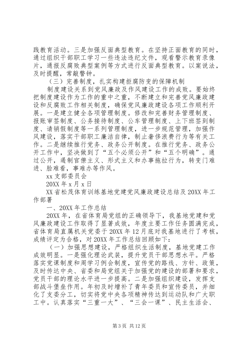 2024年正风肃纪形势分析党风廉政建设形势分析的研判报告_第3页