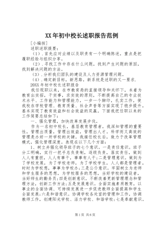 2024年初中校长述职报告范例