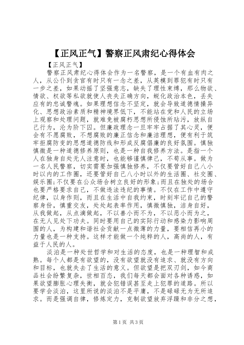 2024年正风正气警察正风肃纪心得体会_第1页