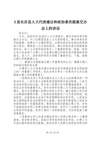 2024年县长在县人大代表建议和政协委员提案交办会上的致辞