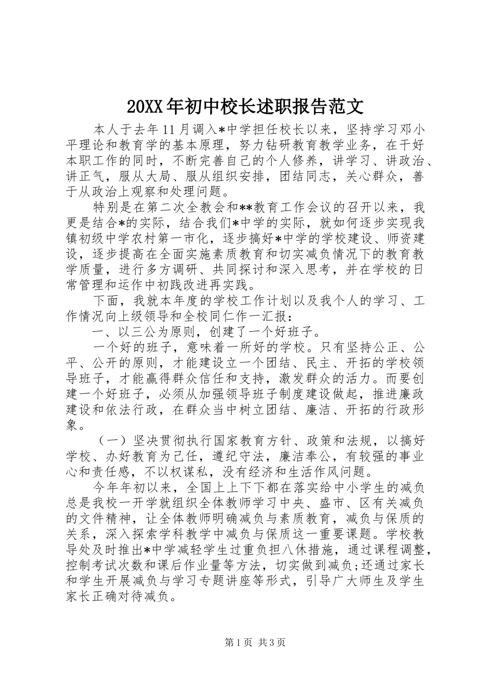 2024年初中校长述职报告范文_第1页