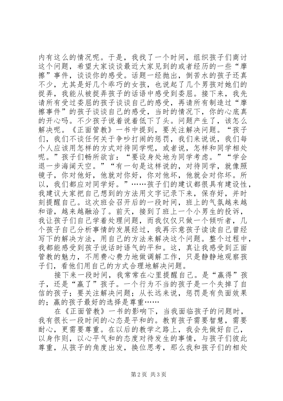 2024年正面管教心得向正面管教出发_第2页