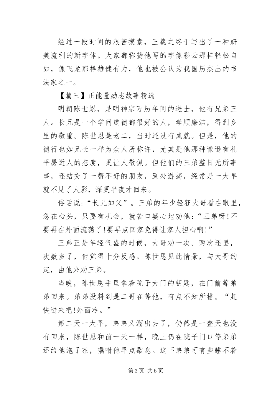 2024年正能量励志故事大全_第3页