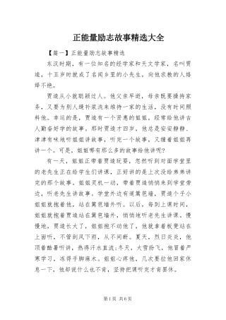 2024年正能量励志故事大全