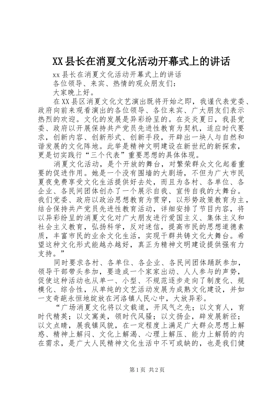 2024年县长在消夏文化活动开幕式上的致辞_第1页