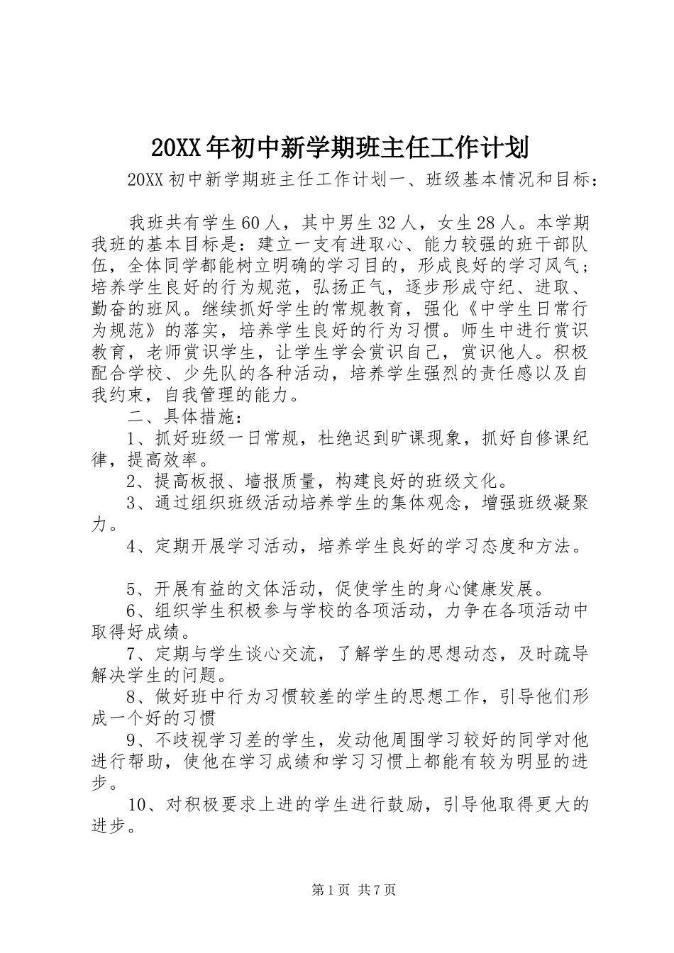 2024年初中新学期班主任工作计划_第1页