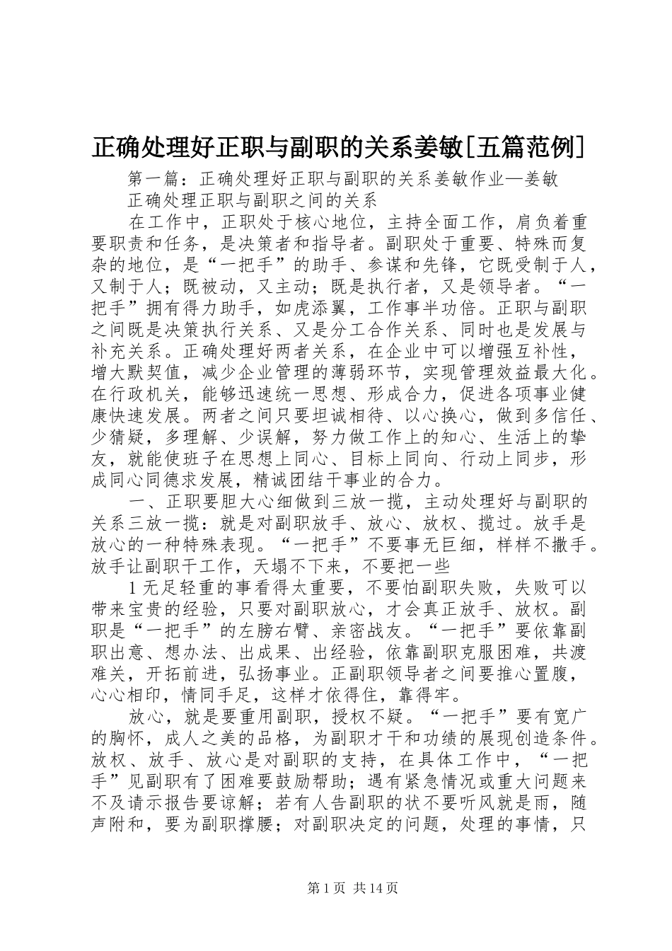 2024年正确处理好正职与副职的关系姜敏五篇范例_第1页