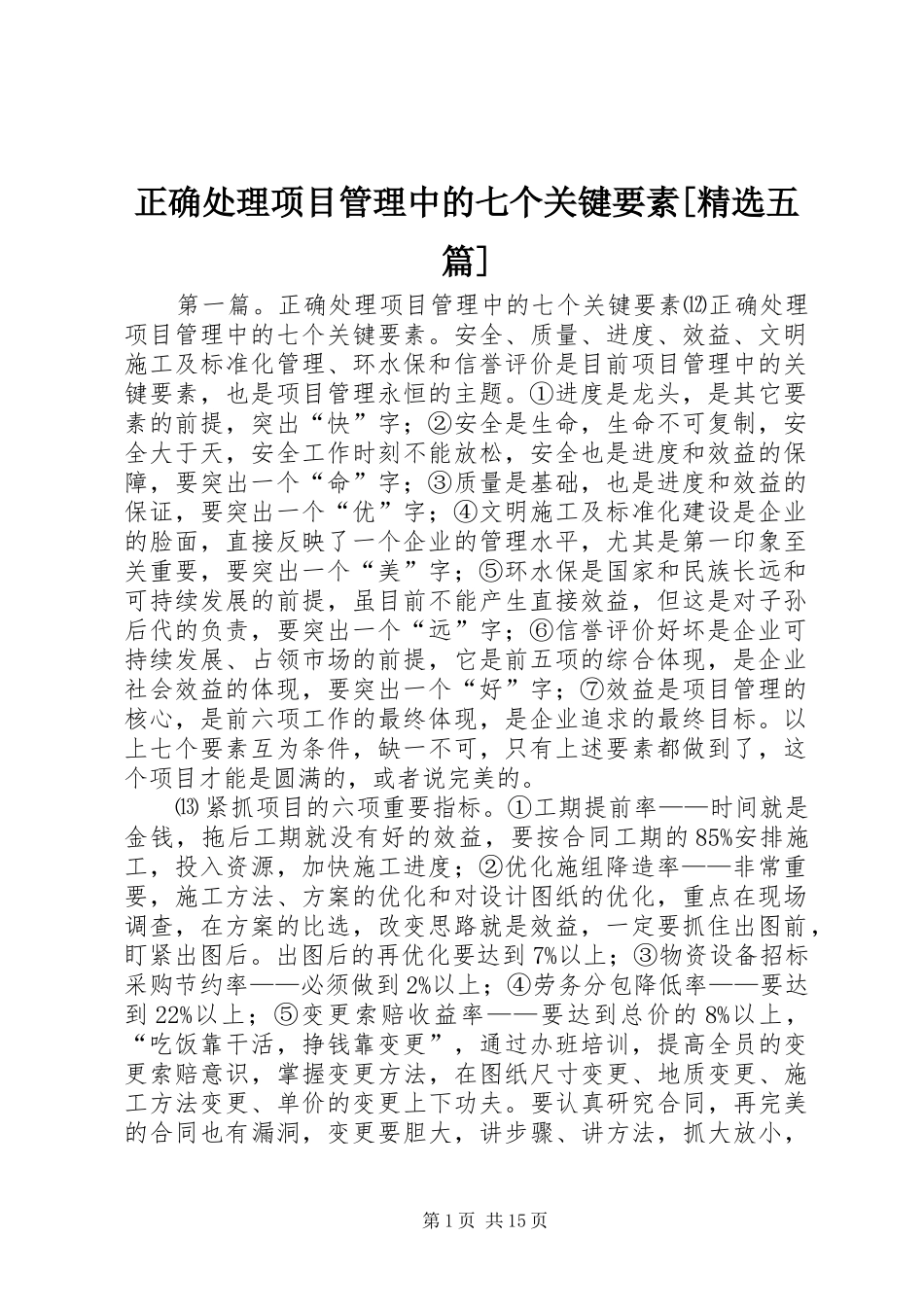 2024年正确处理项目管理中的七个关键要素五篇_第1页