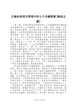 2024年正确处理项目管理中的七个关键要素五篇