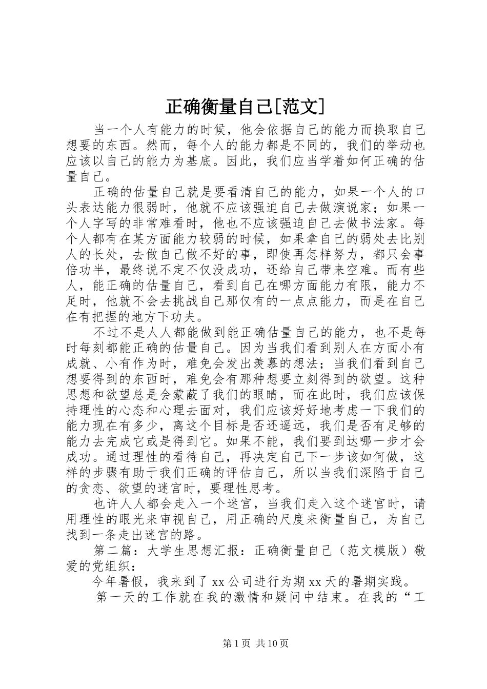 2024年正确衡量自己范文_第1页