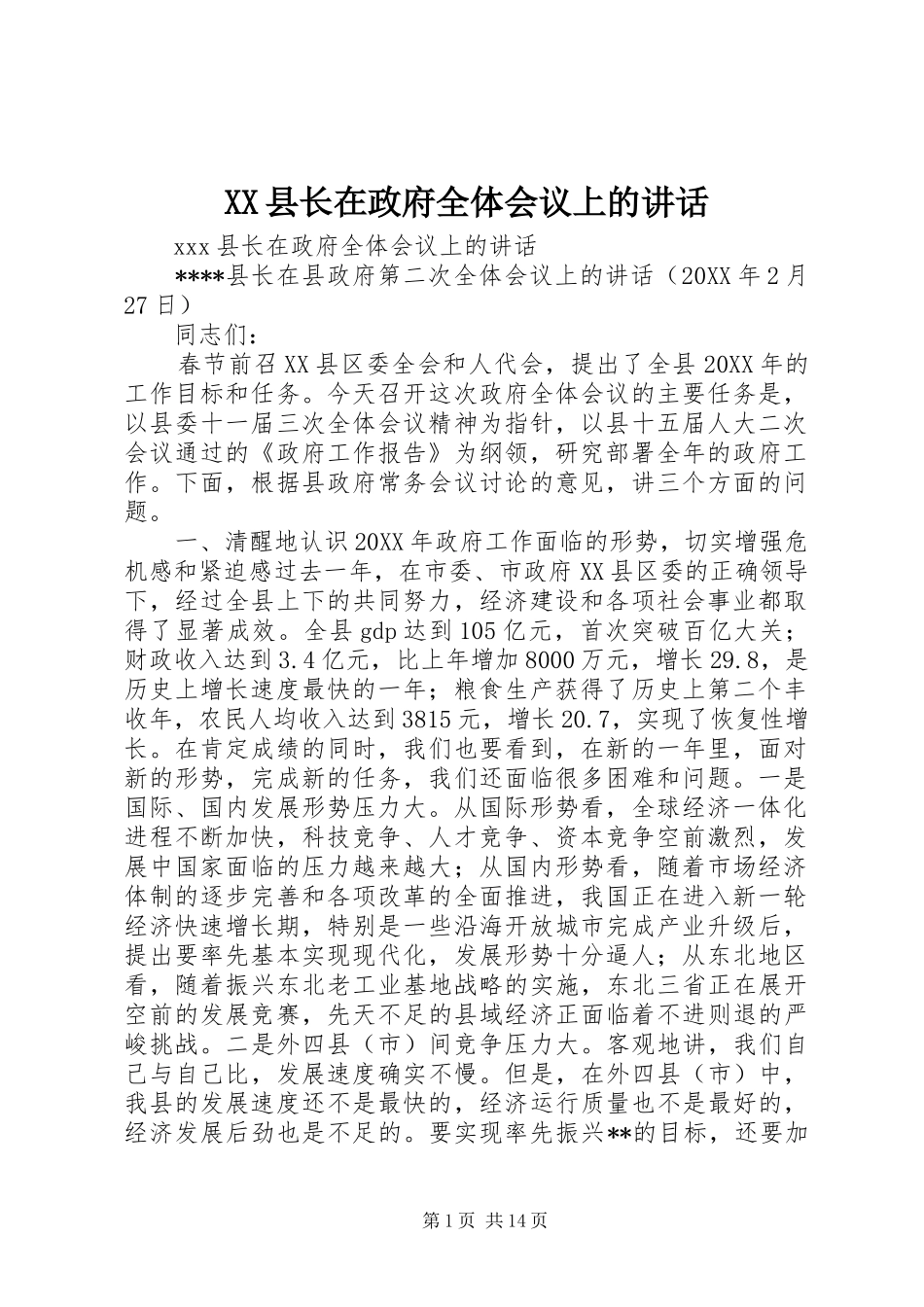 2024年县长在政府全体会议上的致辞_第1页