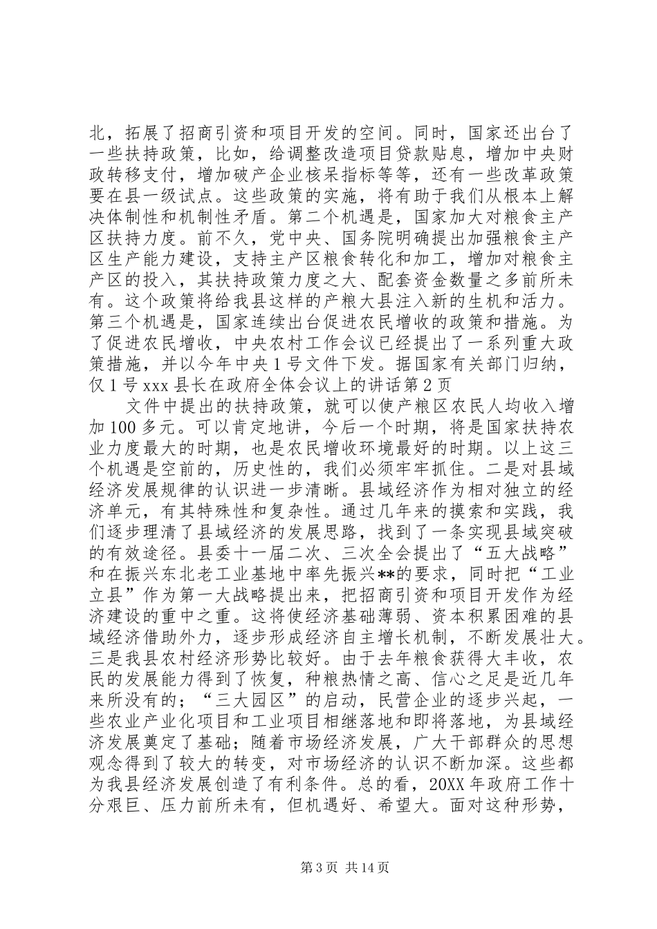 2024年县长在政府全体会议上的致辞_第3页