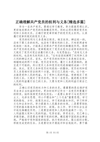 2024年正确理解共产党员的权利与义务多篇