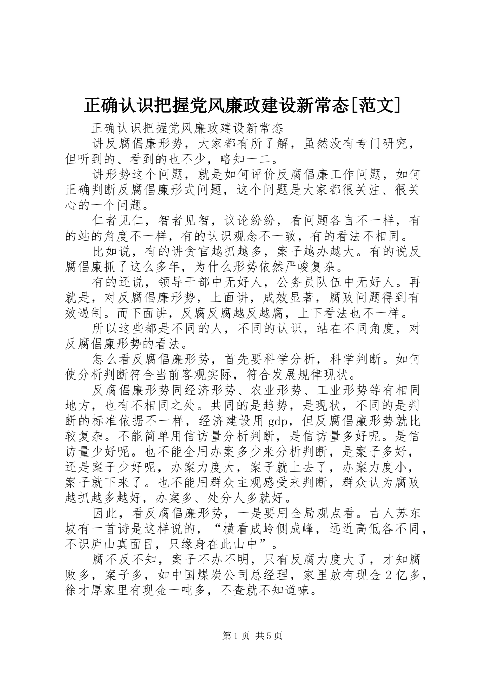 2024年正确认识把握党风廉政建设新常态范文_第1页