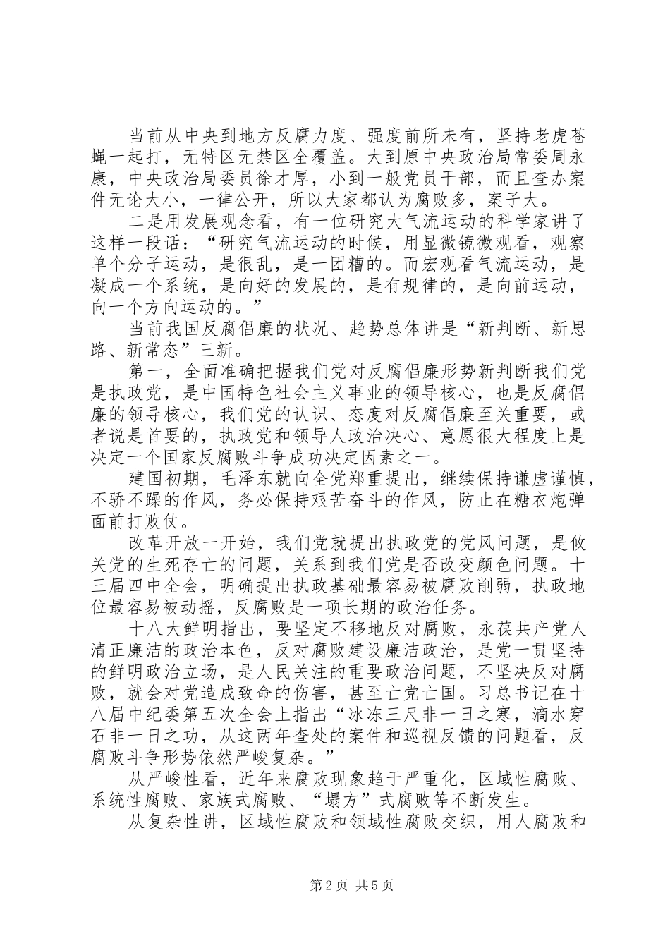 2024年正确认识把握党风廉政建设新常态范文_第2页