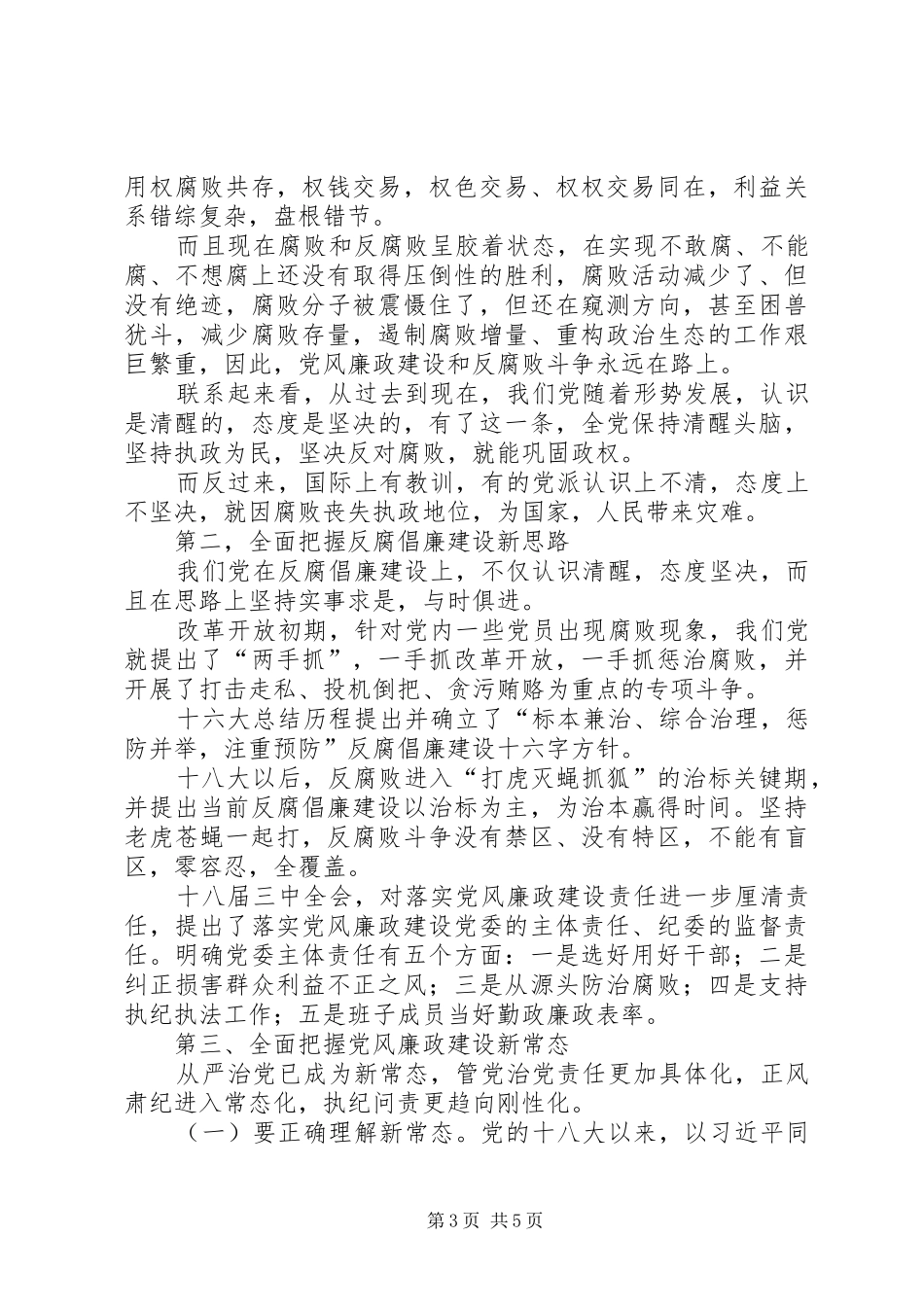 2024年正确认识把握党风廉政建设新常态范文_第3页