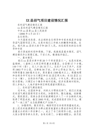 2024年县沼气项目建设情况汇报