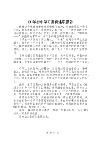2024年初中学习委员述职报告