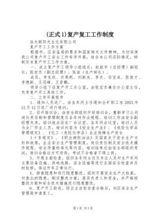 2024年正式复产复工工作制度