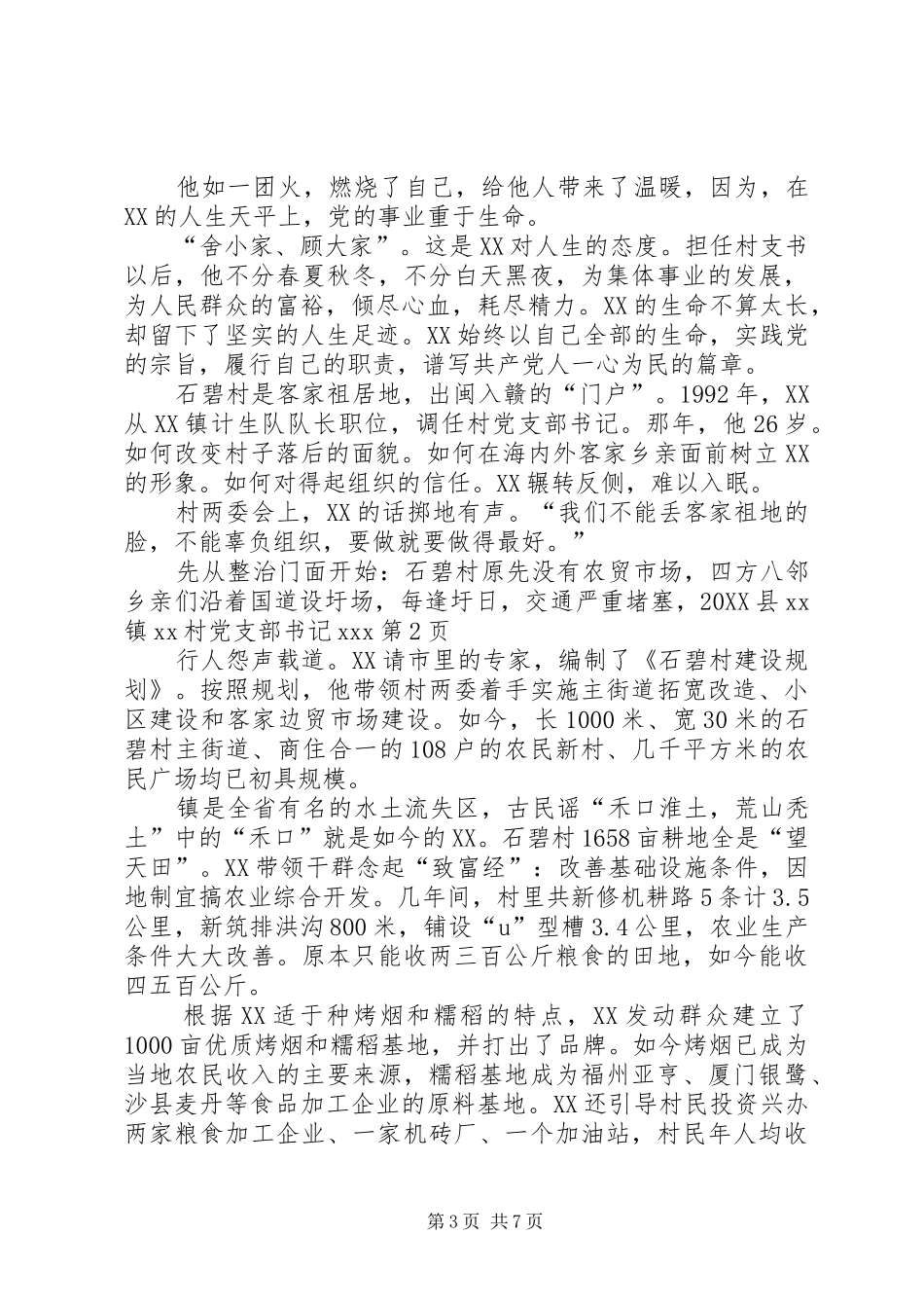 2024年县镇村党支部书记_第3页