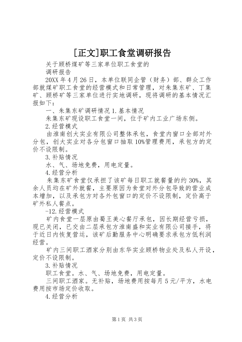 2024年正文职工食堂调研报告_第1页