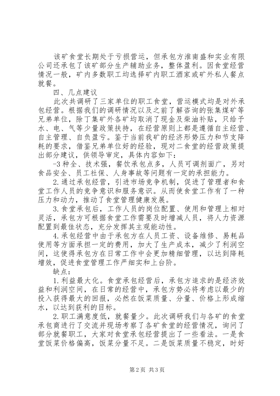 2024年正文职工食堂调研报告_第2页