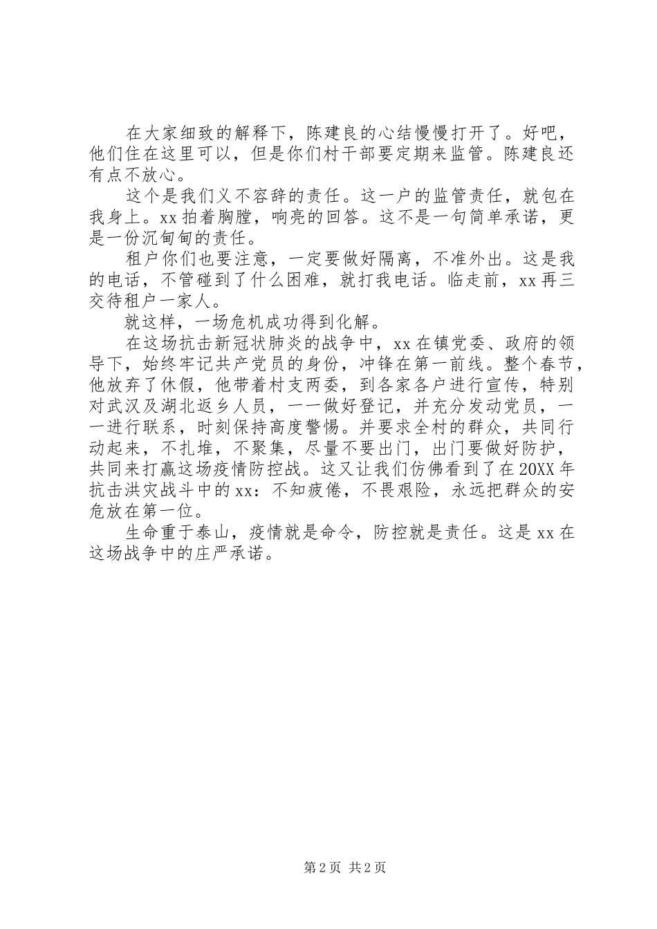 2024年县镇村党总支书记抗击疫情先进人物事迹材料_第2页