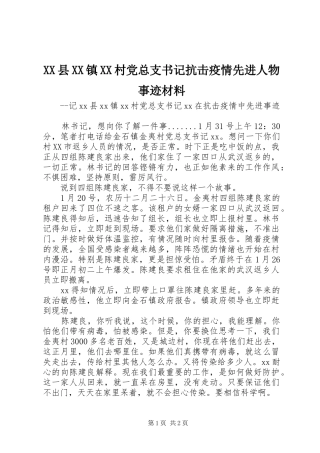 2024年县镇村党总支书记抗击疫情先进人物事迹材料