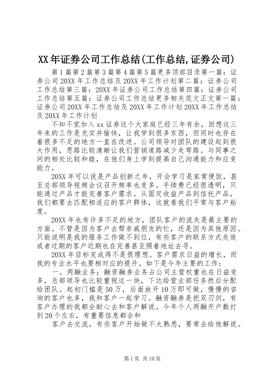 2024年证券公司工作总结工作总结证券公司_第1页