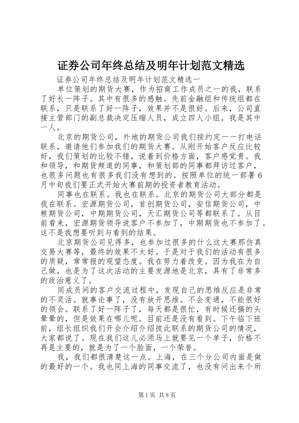 2024年证券公司年终总结及明年计划范文_第1页