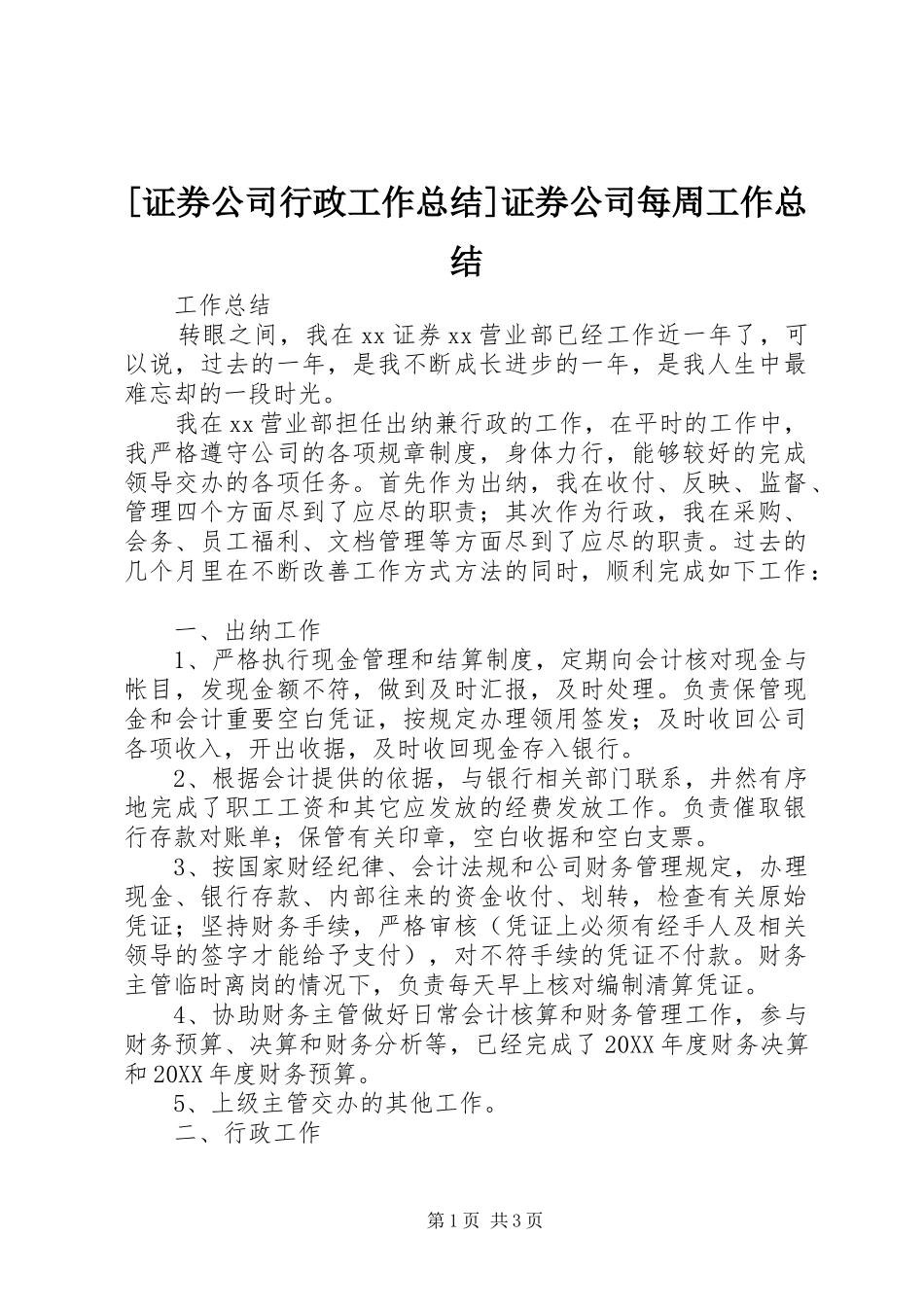 2024年证券公司行政工作总结证券公司每周工作总结_第1页