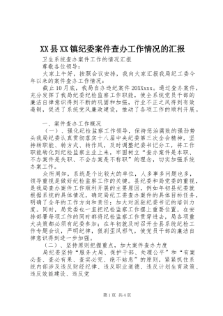 2024年县镇纪委案件查办工作情况的汇报