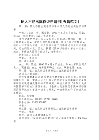 2024年证人不能出庭作证申请书五篇范文