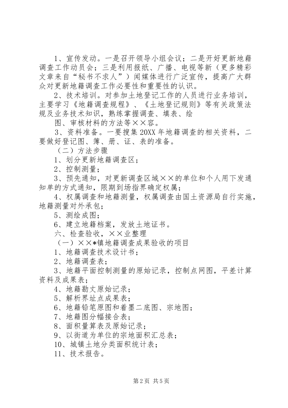 2024年县镇建成区更新地籍调查实施方案_第2页