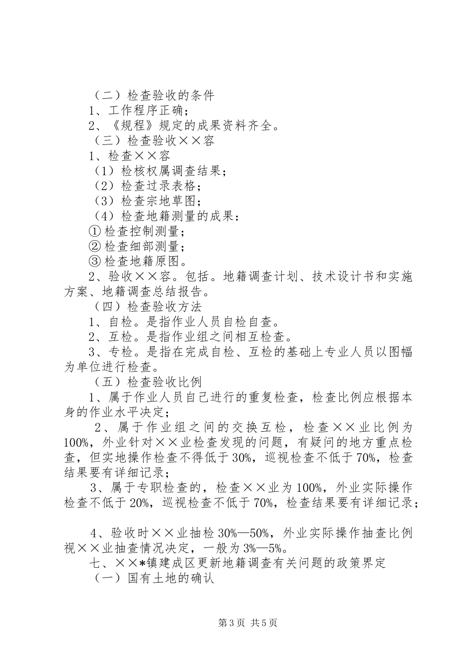 2024年县镇建成区更新地籍调查实施方案_第3页