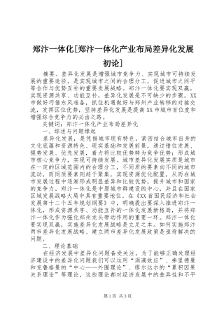 2024年郑汴一体化郑汴一体化产业布局差异化发展初论