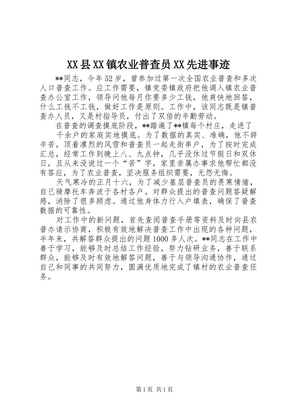 2024年县镇农业普查员先进事迹_第1页