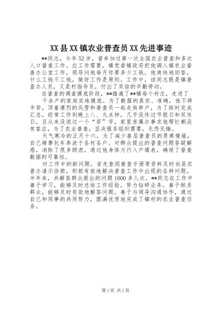 2024年县镇农业普查员先进事迹