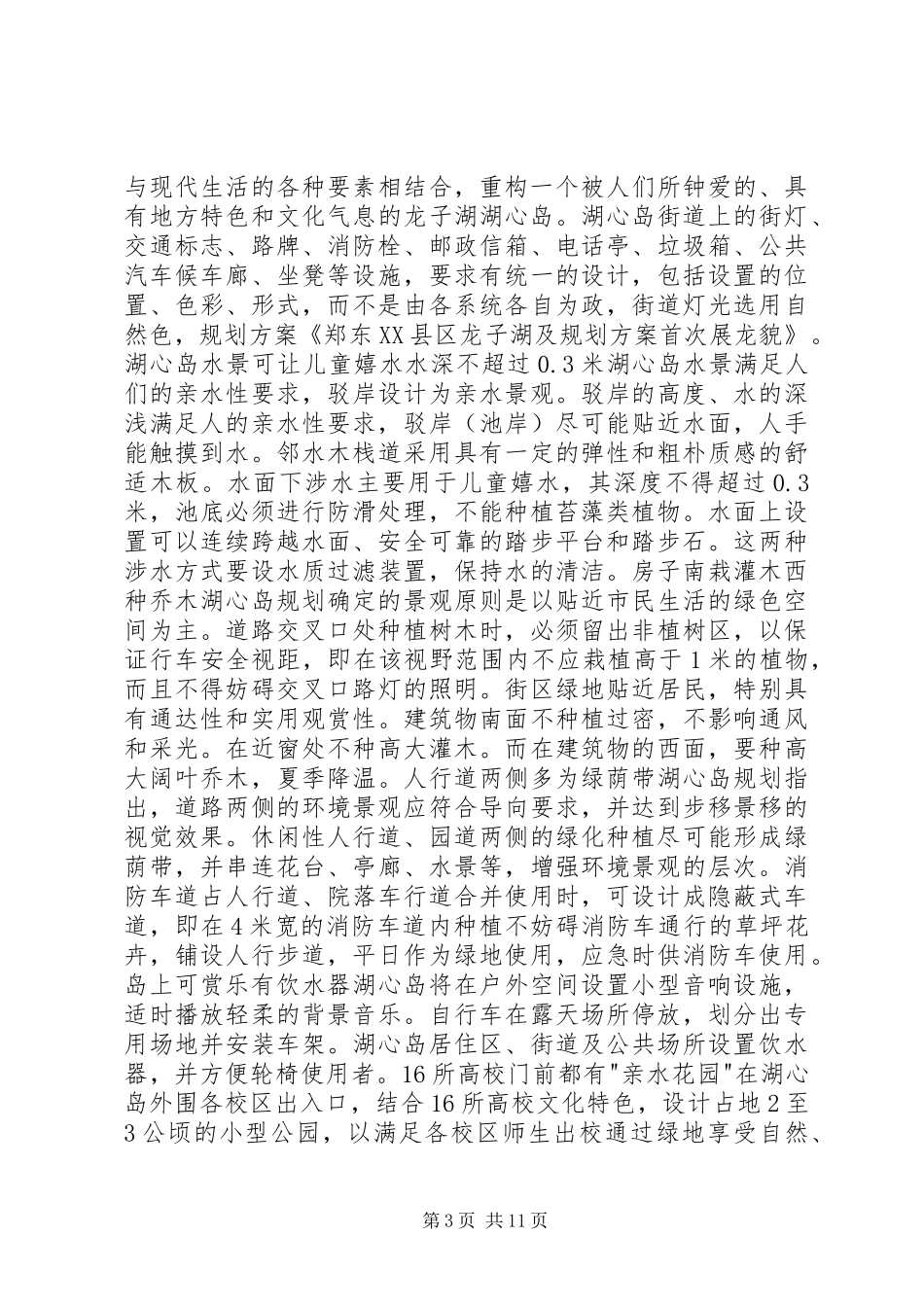 2024年郑东县区龙子湖小学舍安全自查报告范文大全_第3页