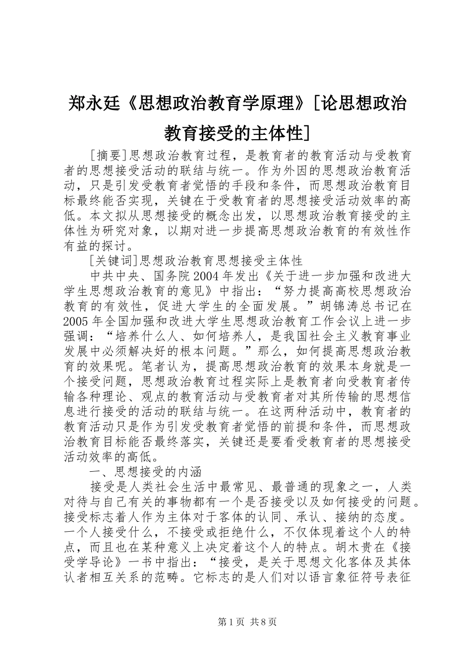 2024年郑永廷思想政治教育学原理论思想政治教育接受的主体性_第1页