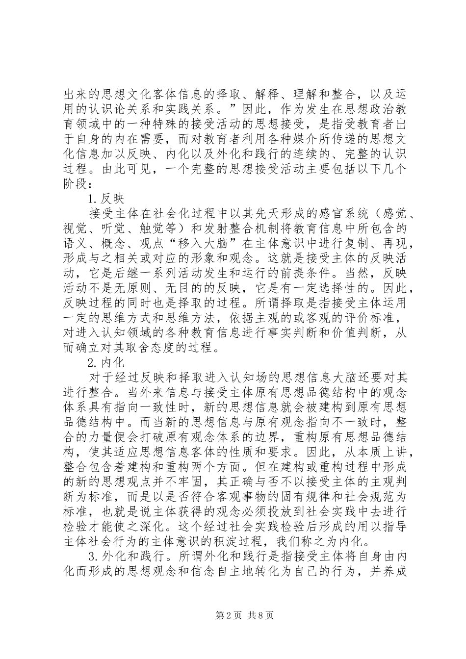 2024年郑永廷思想政治教育学原理论思想政治教育接受的主体性_第2页