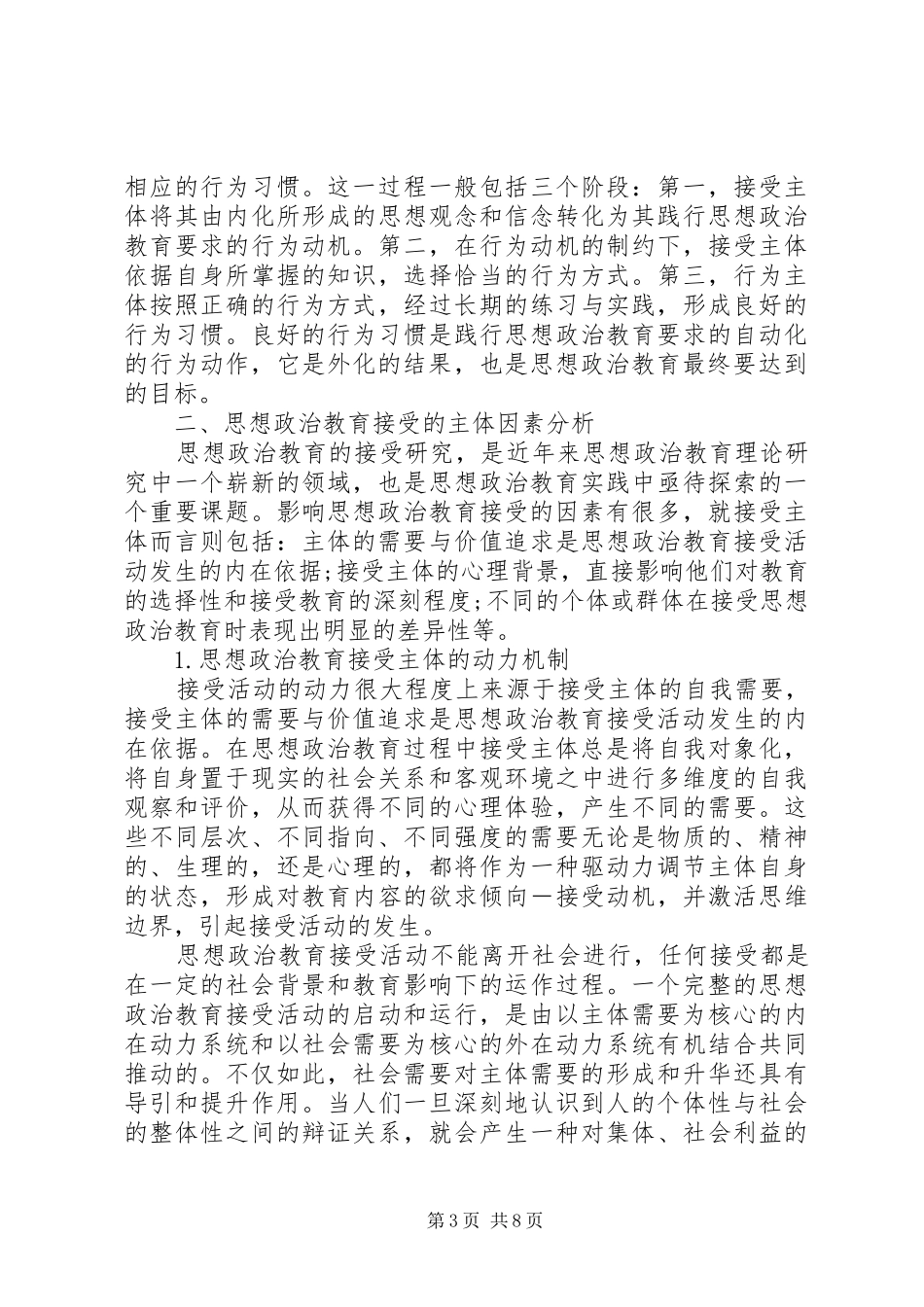 2024年郑永廷思想政治教育学原理论思想政治教育接受的主体性_第3页