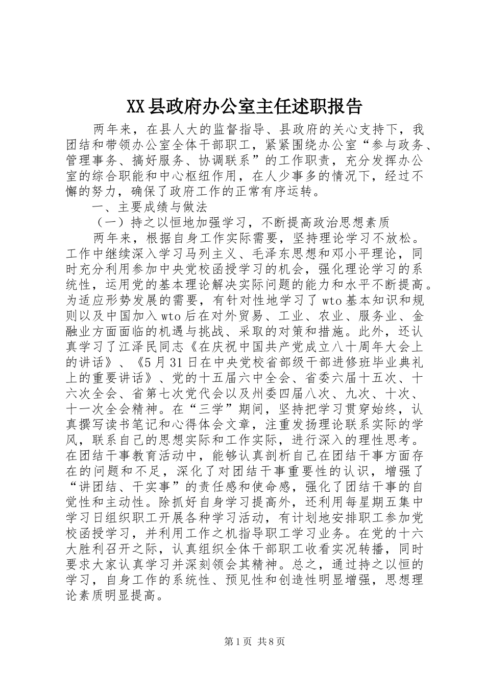 2024年县政府办公室主任述职报告_第1页