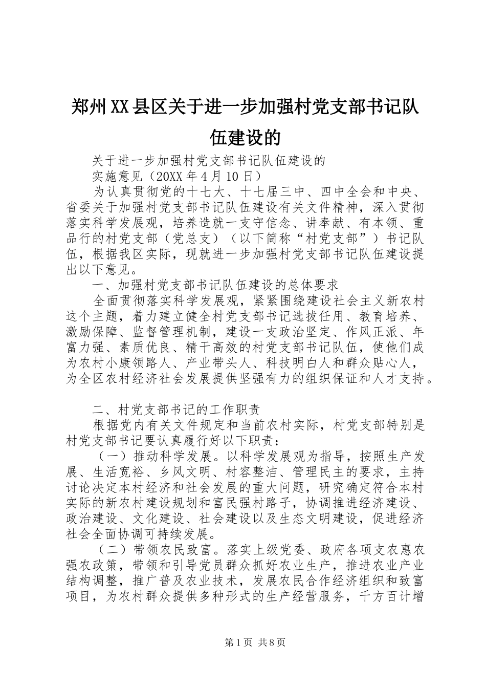 2024年郑州县区关于进一步加强村党支部书记队伍建设的_第1页